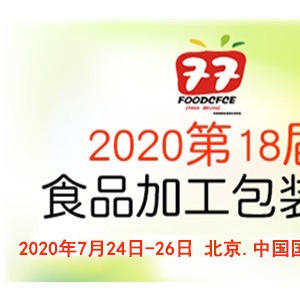 2020北京国际食品加工与包装展览会