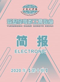 乐清市电子工业协会2020年第十期会刊 (25)
