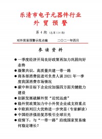 乐清市电子工业协会外贸预警2021第四期 (21)