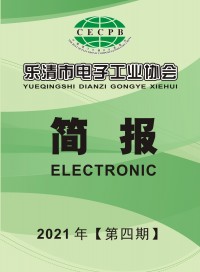 乐清市电子工业协会简报2021第四期 (30)