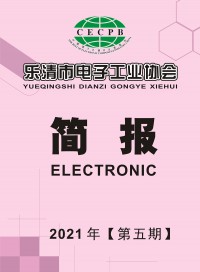 乐清市电子工业协会简报2021第五期 (37)