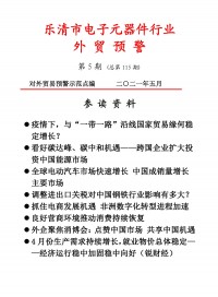 乐清市电子工业协会外贸预警2021第五期 (20)