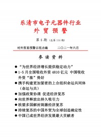乐清市电子工业协会外贸预警2021第六期 (22)