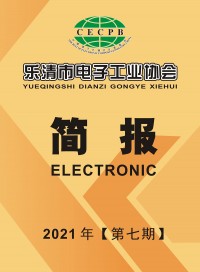 乐清市电子工业协会简报2021第七期 (34)