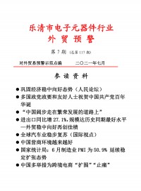 乐清市电子工业协会外贸预警2021第七期 (21)