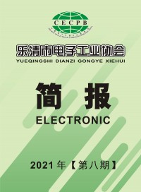 乐清市电子工业协会简报2021第八期 (33)