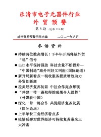 乐清市电子工业协会外贸预警2021第八期 (20)