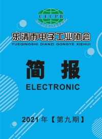 乐清市电子工业协会简报2021第九期 (29)