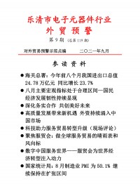 乐清市电子工业协会外贸预警2021第九期 (22)