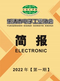 乐清市电子工业协会简报2022第一期