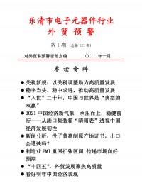 乐清市电子工业协会外贸预警2022第一期