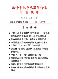 乐清市电子工业协会外贸预警2022第二期