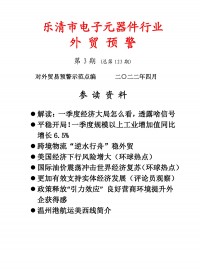 乐清市电子工业协会外贸预警2022第三期