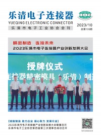 乐清市电子工业协会会刊2023年第二期 (44)