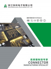 浙江快利电子有限公司 2023电子宣传册 (11)